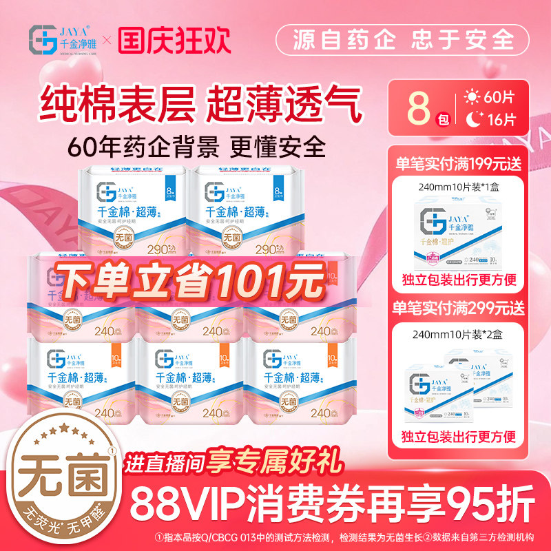 jaya千金净雅纯棉清新8包
