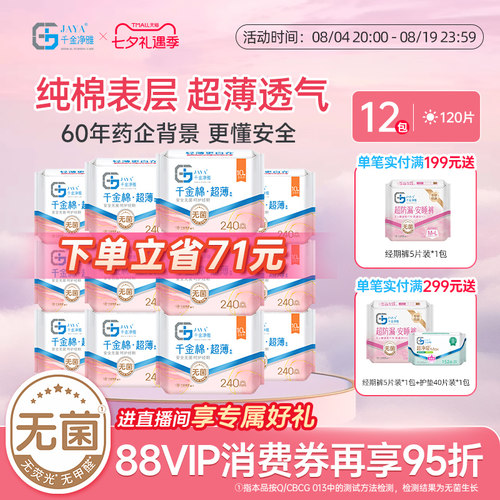千金净味组合套装240mm卫生巾