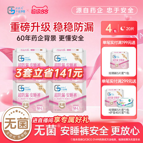 千金净雅防漏5片4包裤型卫生巾