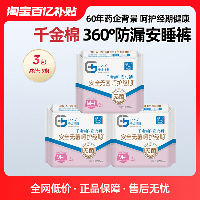 千金棉卫生巾防漏安睡裤无菌呵护经期安全裤3包装
