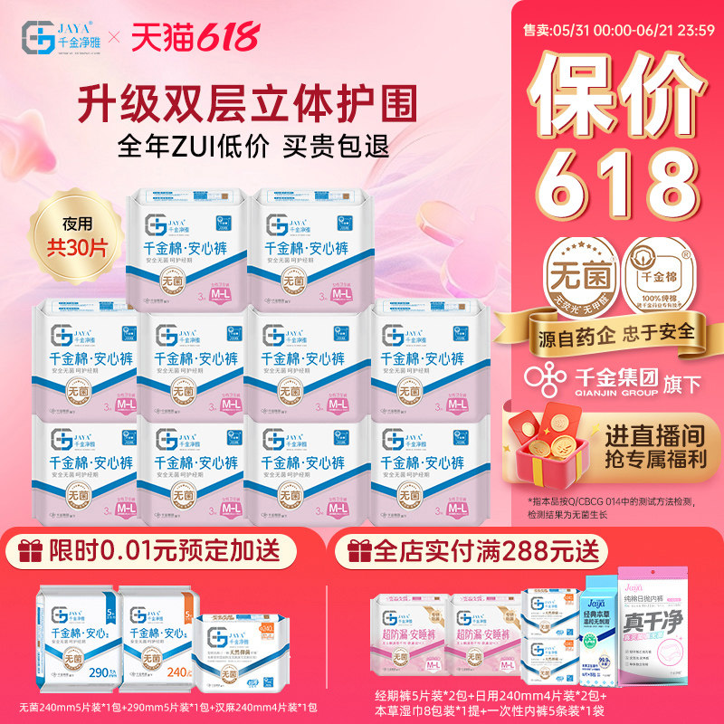千金净雅消毒级卫生巾姨妈裤经期夜用安心裤3片*10包