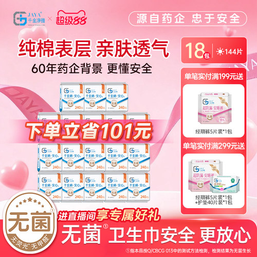 千金净雅消毒级卫生巾纯棉日用