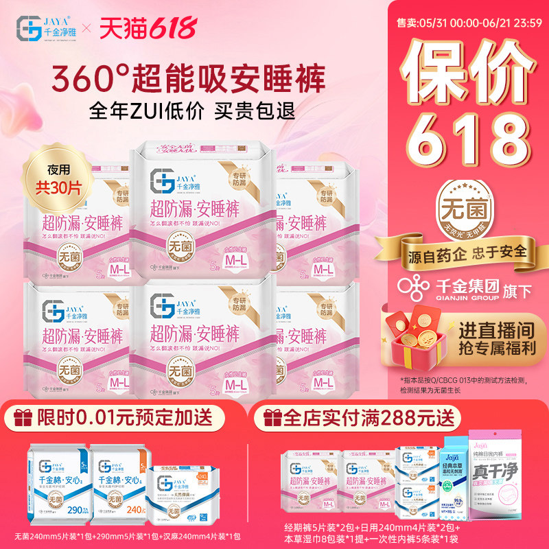 千金净雅清爽舒睡经期裤型卫生巾安心裤安睡裤防漏M-L码5片*6包