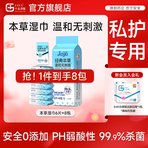 jaya千金净雅本草湿巾