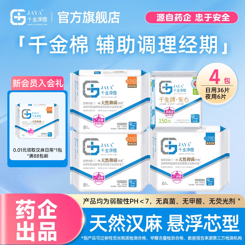 千金净雅汉麻卫生巾4包