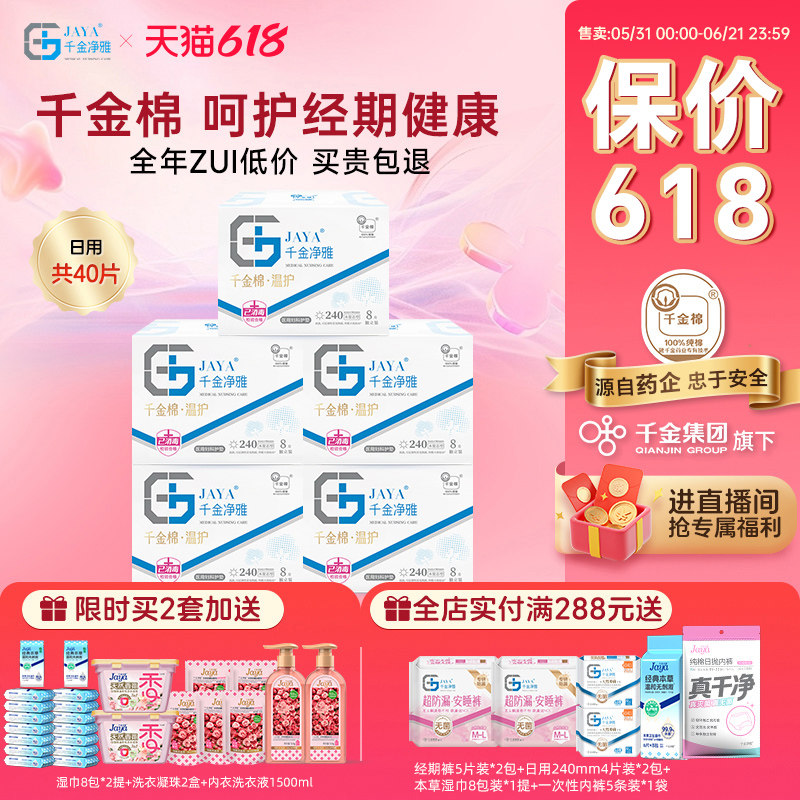 千金净雅械字号医用妇科护垫组合装 纯棉透气日用240*5盒超市同款