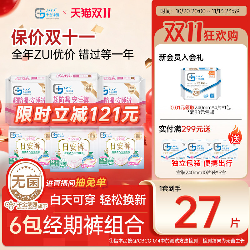 千金净雅日安裤组合6包