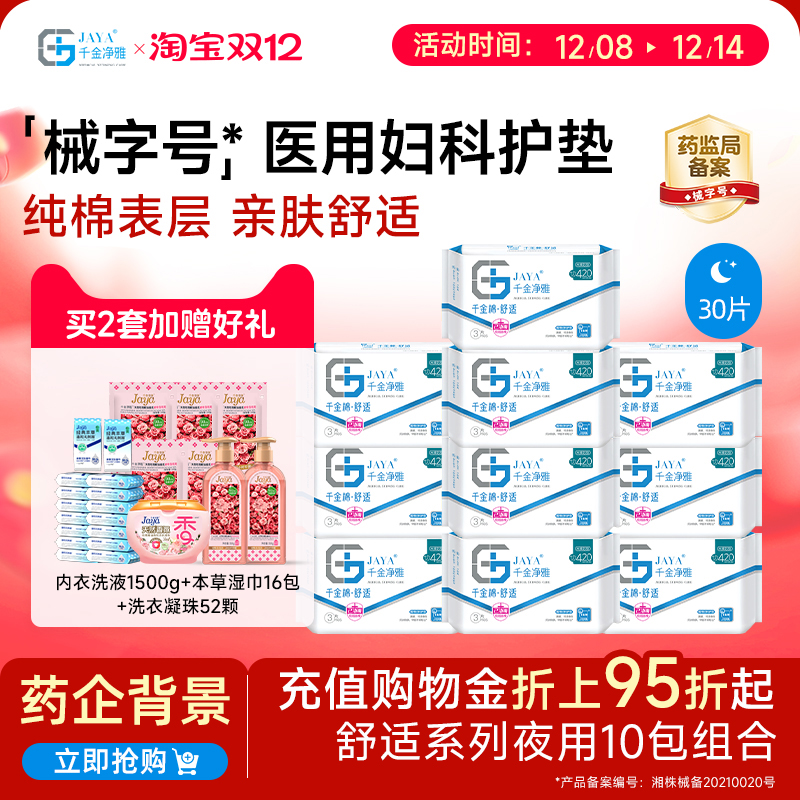 千金净雅械字号医用妇科护垫商超