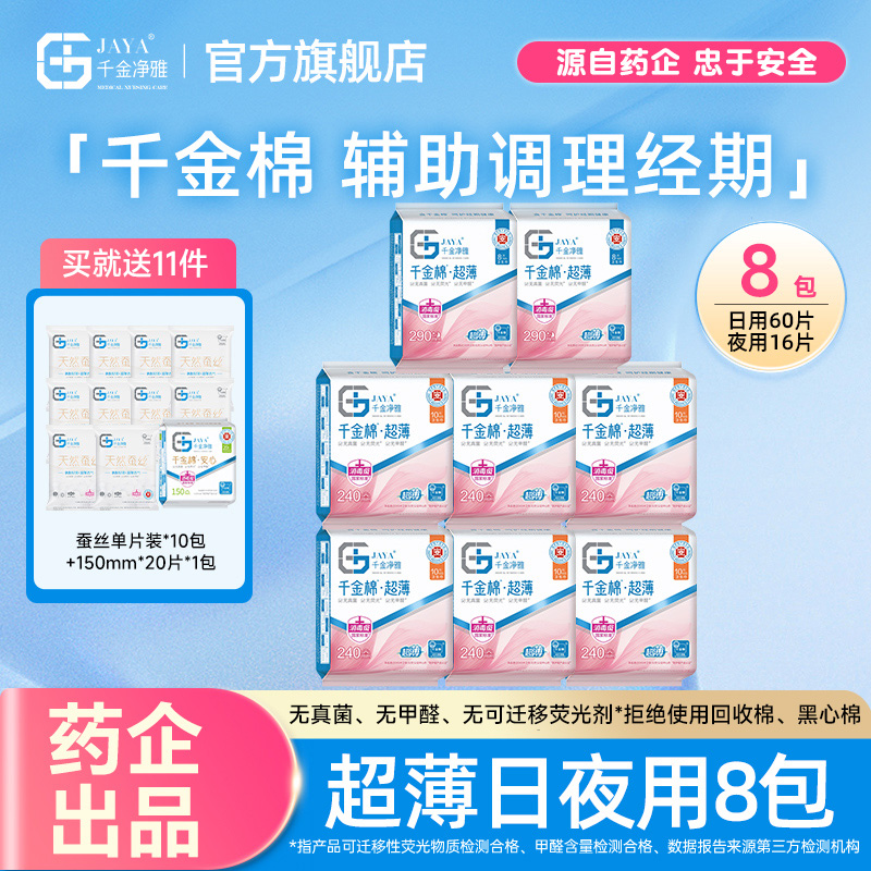 jaya千金净雅纯棉清新8包