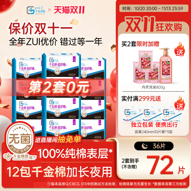 千金净雅消毒级卫生巾组合纯棉透气超长夜用姨妈巾420mm*12包
