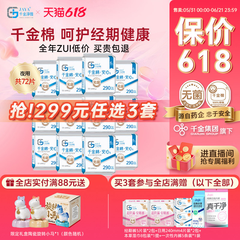 千金净雅消毒级卫生巾组合纯棉透气夜用姨妈巾290mm6片*12包