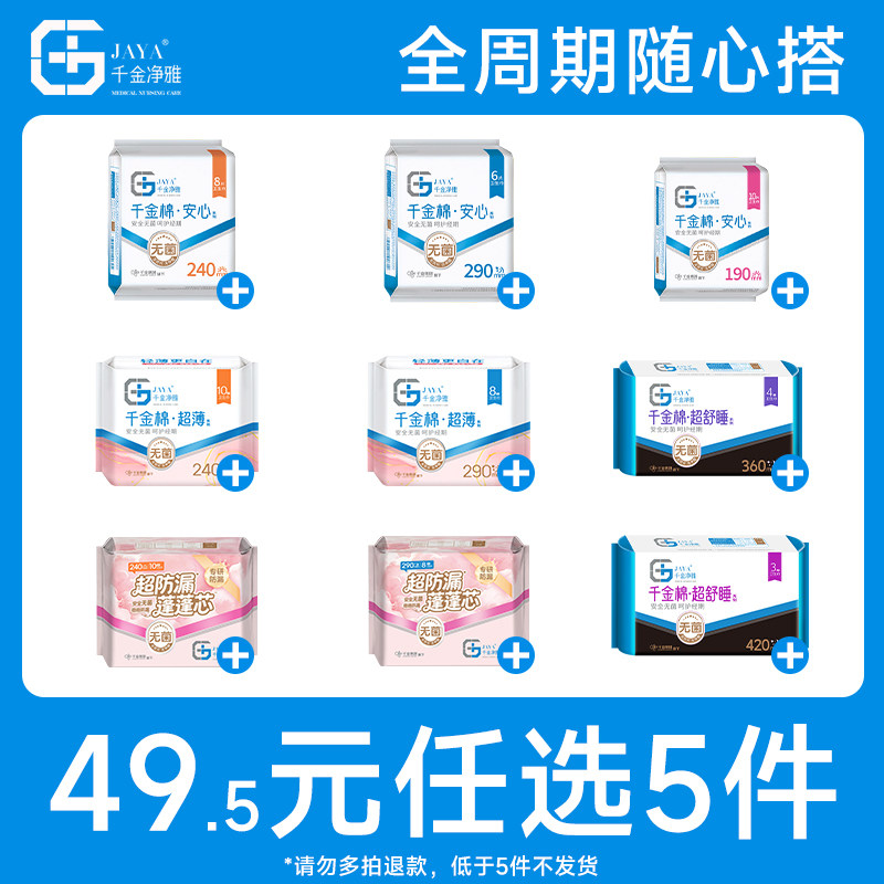 【5件任选】jaya千金净雅纯棉日夜护垫防漏纯棉消毒卫生巾姨妈巾