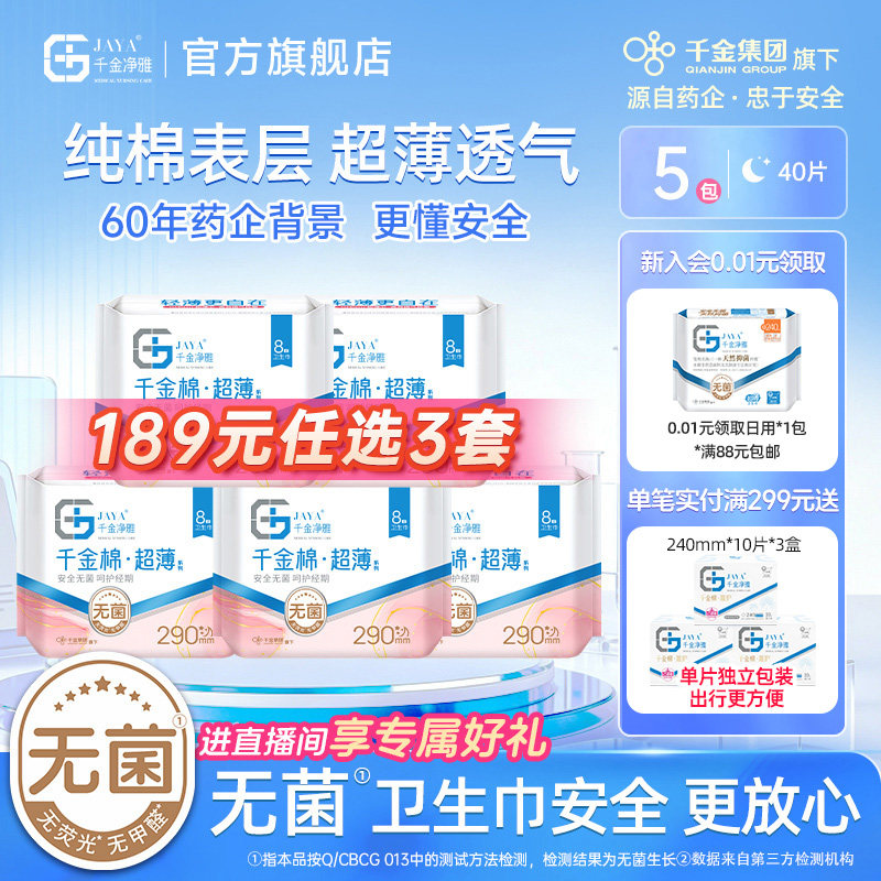 千金净雅消毒级卫生巾组合纯棉透气夜用超薄姨妈巾量贩290mm*5包