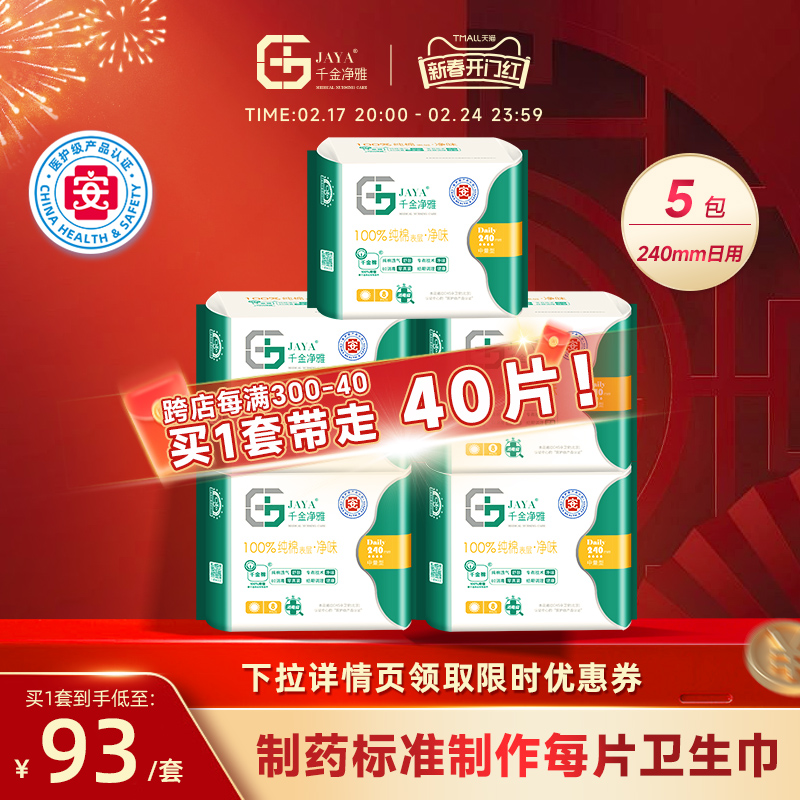千金净雅卫生巾组合纯棉透气日用姨妈巾套装整箱 240mm*5包