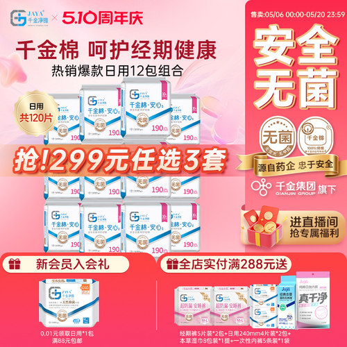 千金净雅纯棉190组合消毒卫生巾