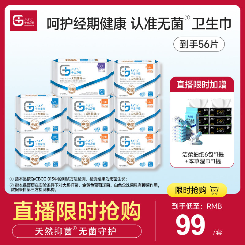 【直播新品再度破价】千金净雅天然汉麻卫生巾抑菌日用夜用混合装