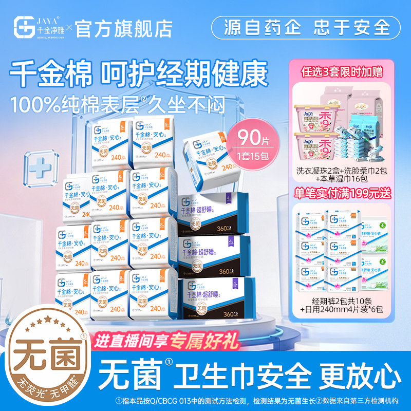 千金净雅卫生巾官方正品旗舰店护垫日用夜用透气纯棉医护卫生巾