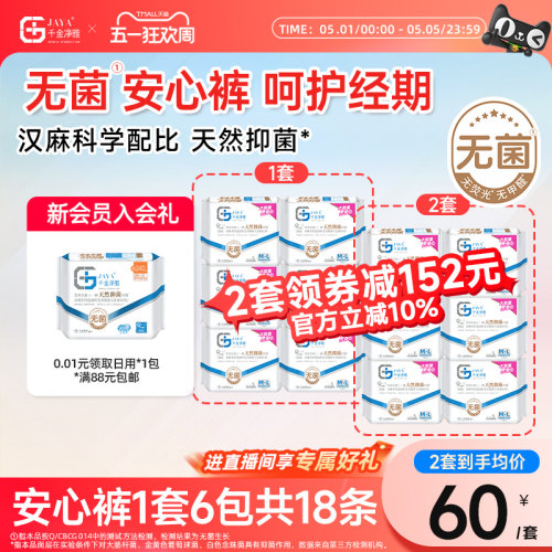 jaya千金净雅汉麻安睡裤夜用天然抑菌安心防侧漏6包M-L码18条正品 - 封面