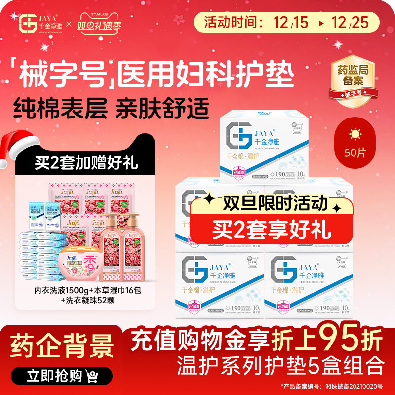 千金净雅械字号医用妇科护垫纯棉透气迷你日用组合装190*5盒正品