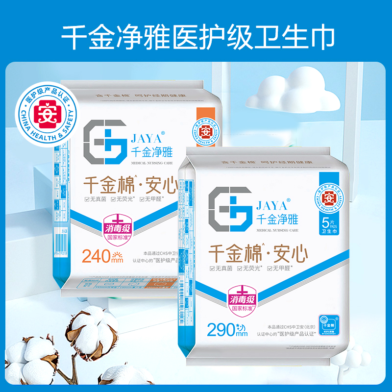 千金净雅卫生巾纯棉日夜组合