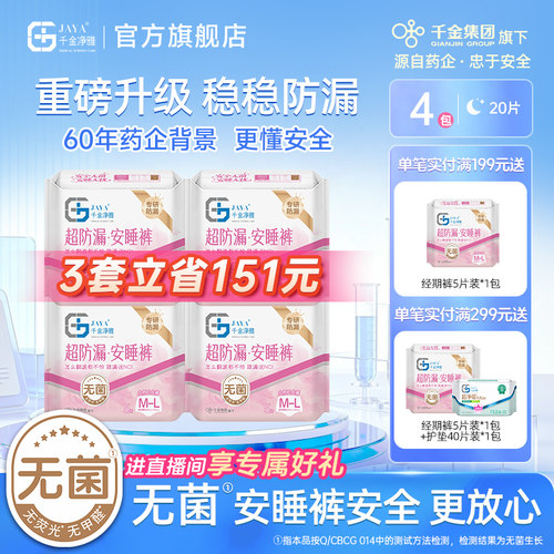 千金净雅防漏5片4包裤型卫生巾