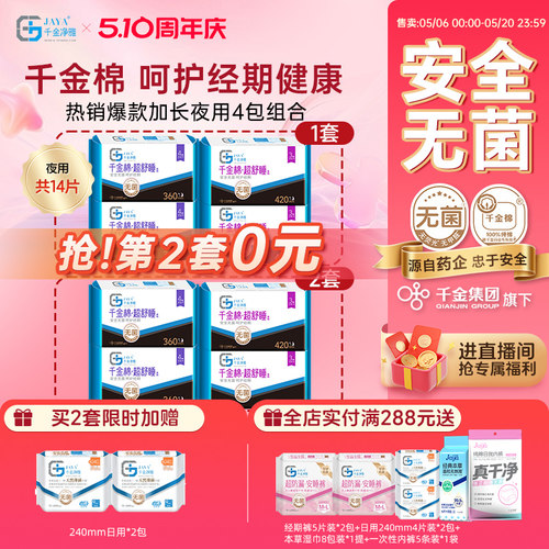 千金净雅消毒级卫生巾夜用组合