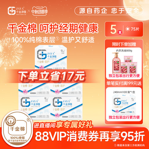 千金净雅医用妇科护垫152*5盒