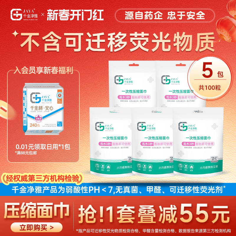 千金净雅官方旗舰店压缩毛巾洗脸巾5包独立包装纯棉便携加大加厚