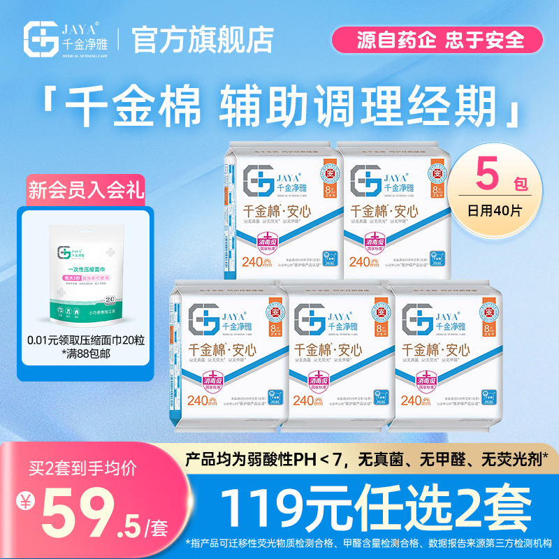 千金净雅医护级卫生巾组合纯棉透气日用姨妈巾旗舰店240mm*5包
