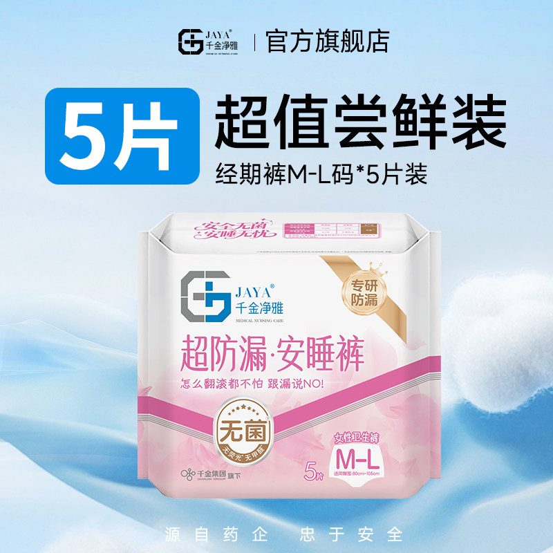【天猫u先】千金净雅裤型卫生巾5片装M-L码