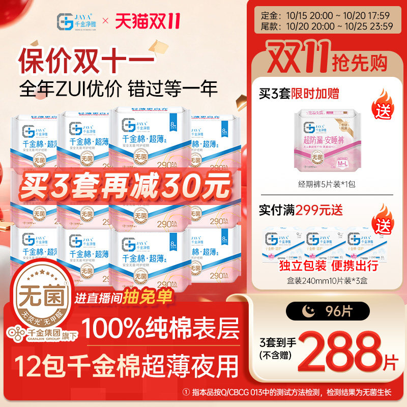 千金净雅消毒级卫生巾纯棉超薄夜用姨妈巾组合290mm8片*12包