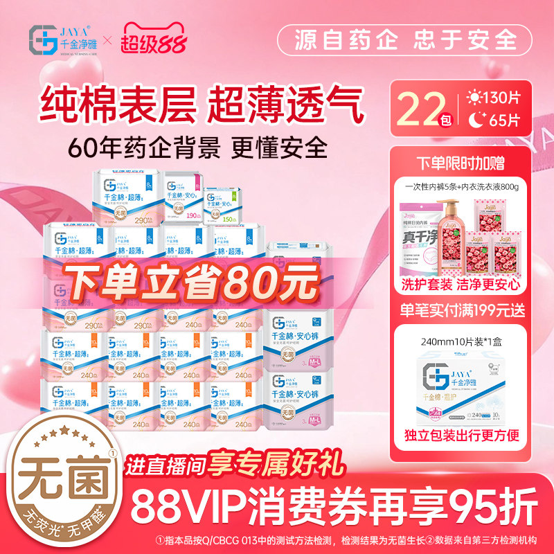 jaya千金净雅纯棉清新22包