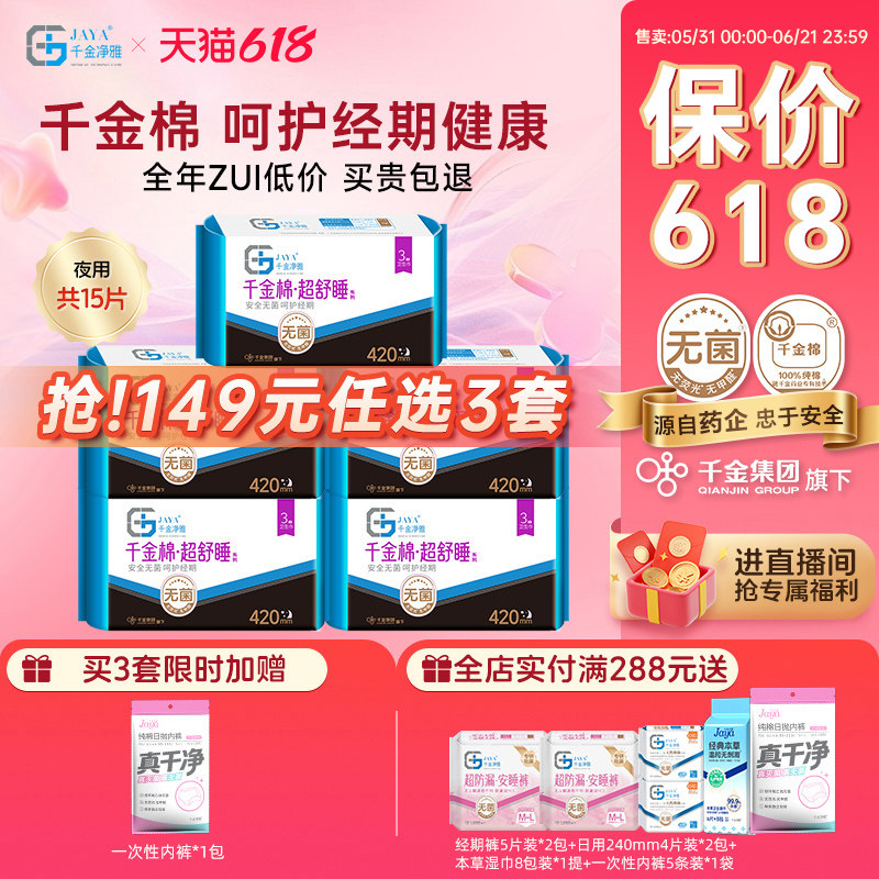 千金净雅消毒级卫生巾组合装纯棉妇科透气 超长夜用420mm*5包正品