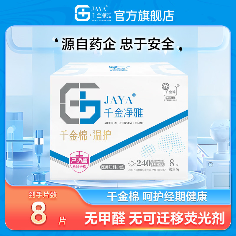 千金净雅医用妇科护垫纯棉透气姨妈巾超市药店同款单片独立装正品,洗护清洁剂/卫生巾/纸/香薰,卫生巾,淘宝优惠券,粉丝福利购,淘宝优惠卷