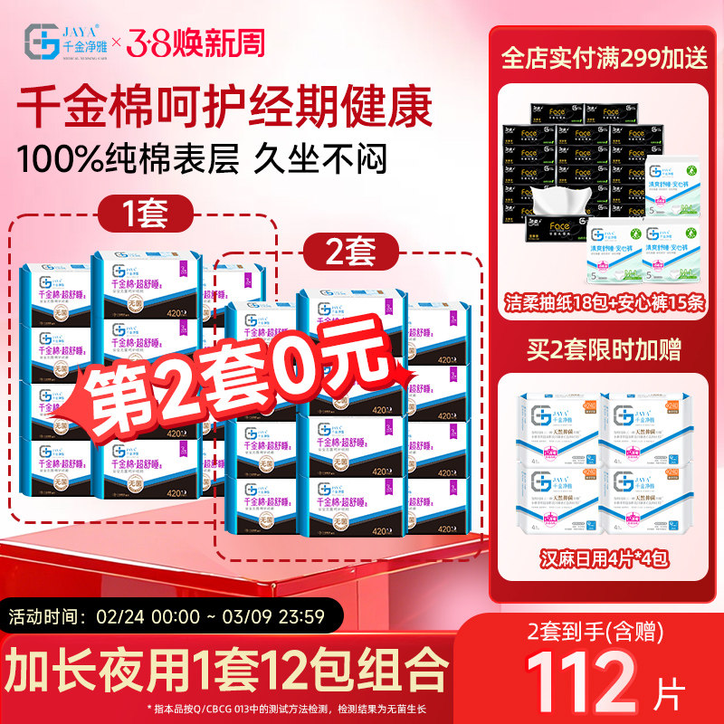 千金净雅消毒级卫生巾组合纯棉透气超长夜用姨妈巾420mm*12包