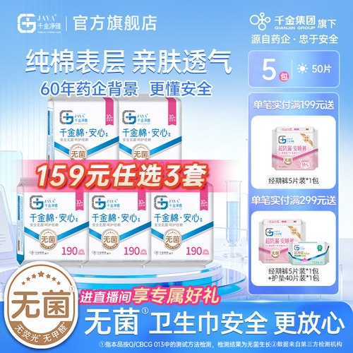 千金净雅纯棉190mm消毒级卫生巾