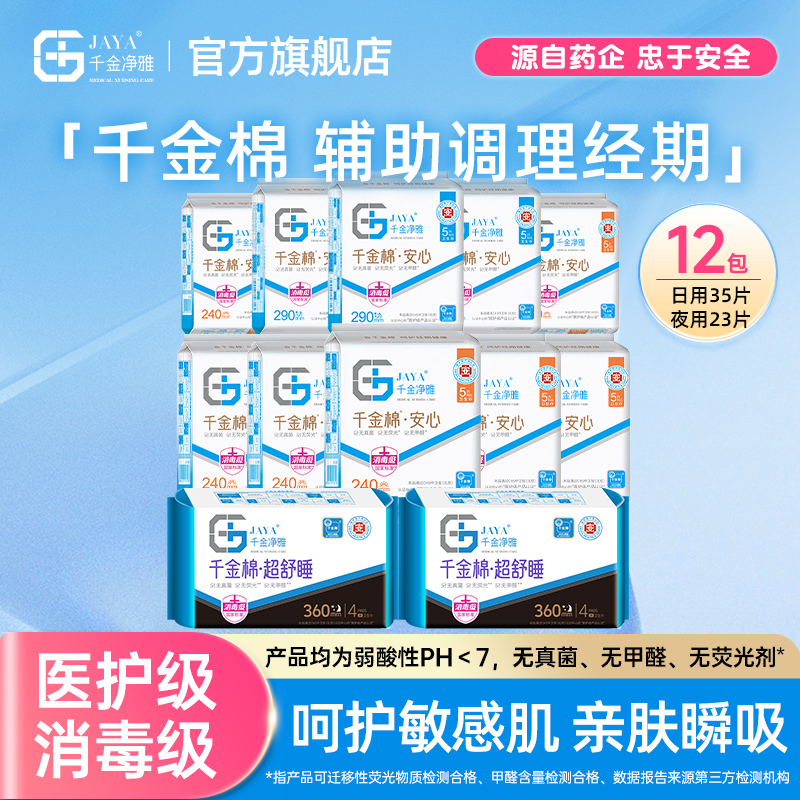 12包卫生巾千金净雅日夜