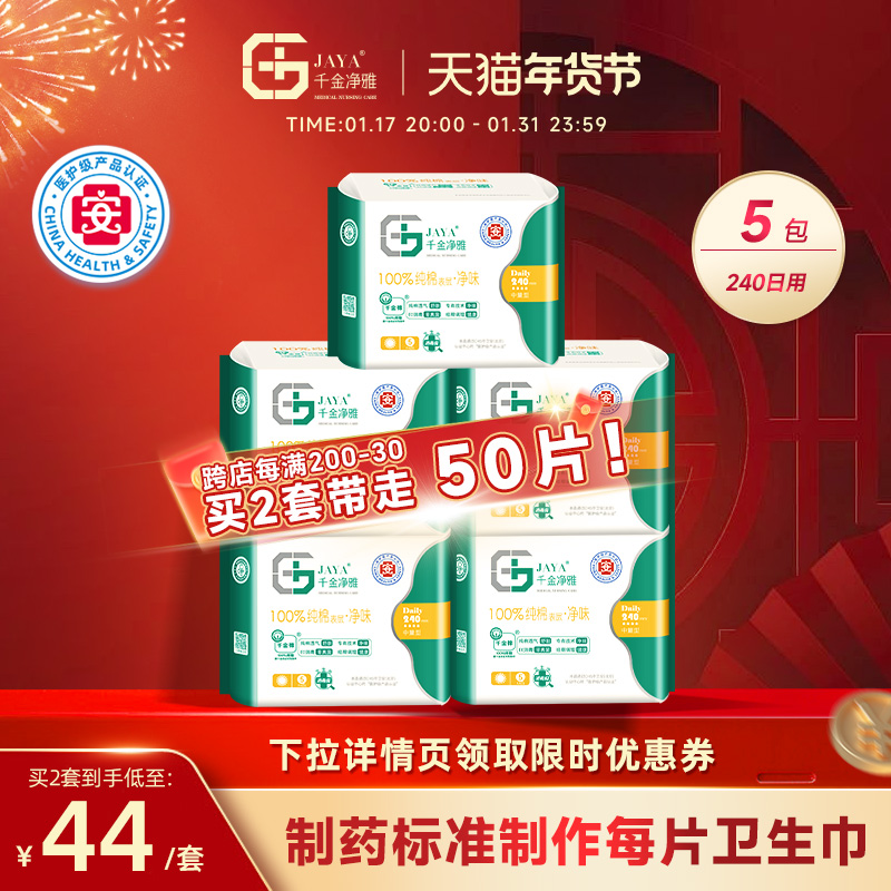 千金净雅卫生巾医护级组合装纯棉240日用25片正品官方旗舰店