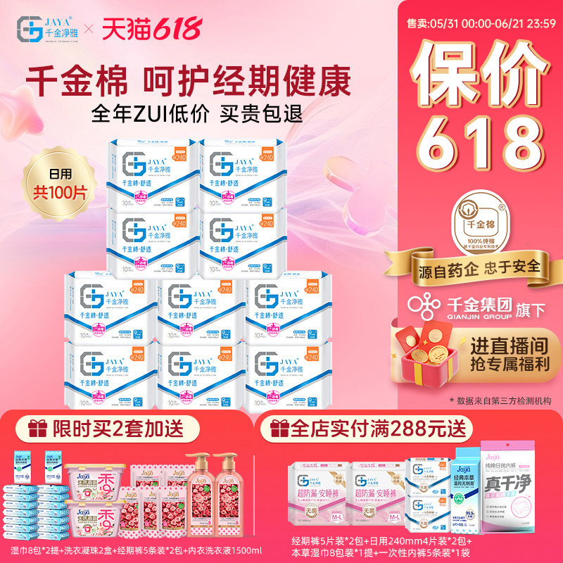 千金净雅消毒级纯棉械字号医用妇科护垫线下超薄日用240mm*10包