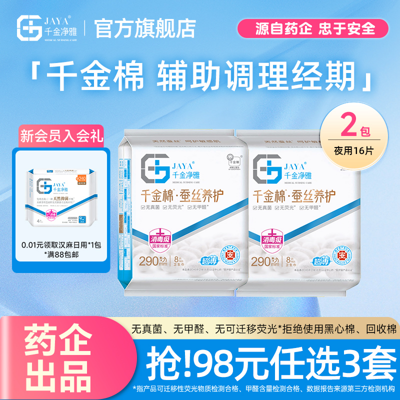 jaya千金净雅旗舰店超薄蚕丝夜用卫生巾290mm*2包量贩