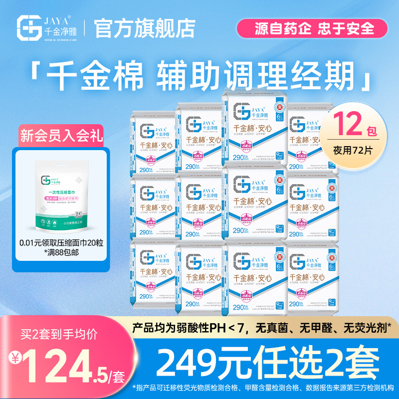 千金净雅医护级卫生巾组合纯棉透气夜用姨妈巾290mm6片*12包