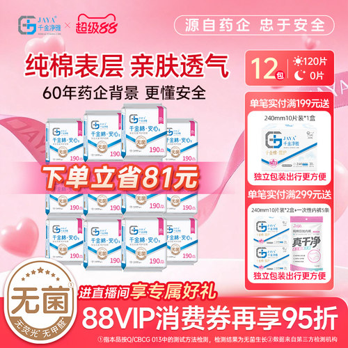 千金净雅纯棉190组合消毒卫生巾