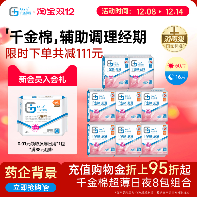 jaya千金净雅纯棉清新8包