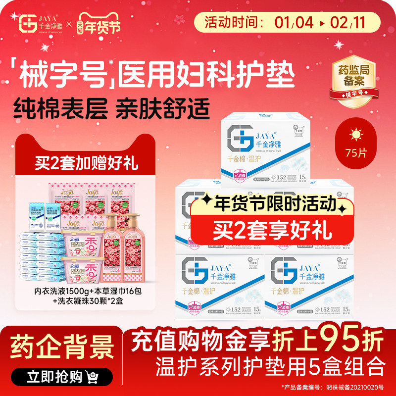 千金净雅械字号医用妇科护垫组合装 日用纯棉护垫152*5盒正品,洗护清洁剂/卫生巾/纸/香薰,护垫,淘宝优惠券,粉丝福利购,淘宝优惠卷