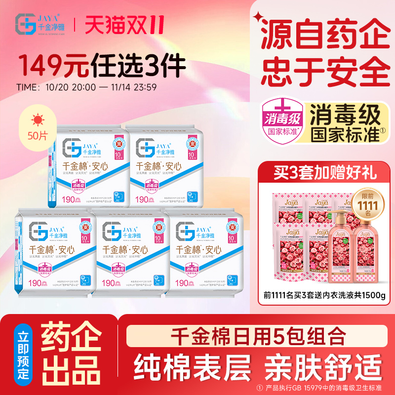 千金净雅纯棉190mm消毒级卫生巾