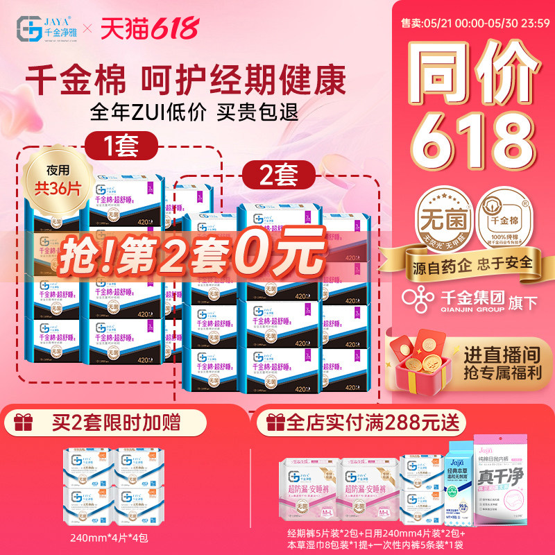 千金净雅消毒级卫生巾组合纯棉透气超长夜用姨妈巾420mm*12包