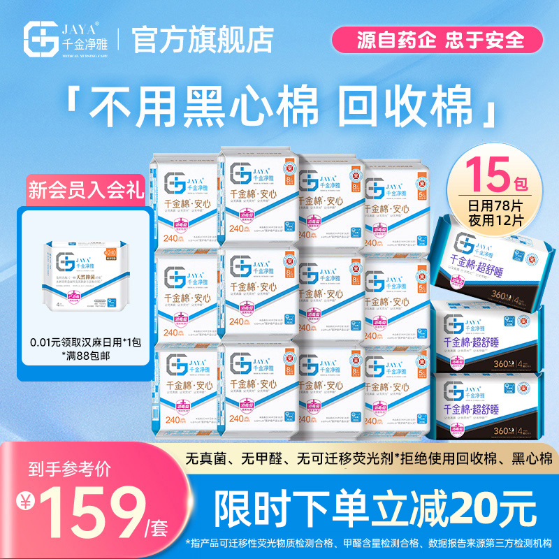 千金净雅卫生巾官方正品旗舰店护垫日用夜用透气纯棉医护卫生巾