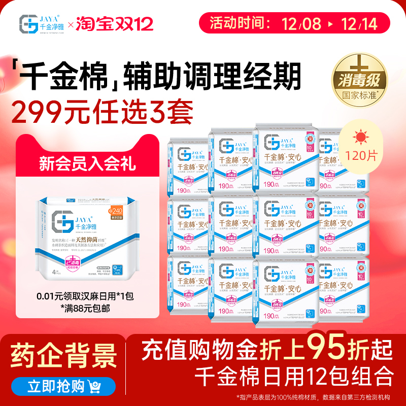 千金净雅纯棉190组合消毒卫生巾