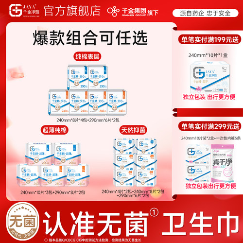 千金净雅消毒级卫生巾日夜6包