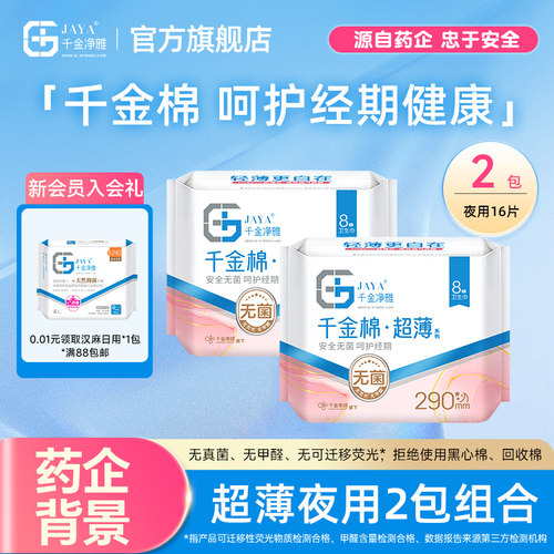 千金净雅卫生巾夜用超薄纯棉清新290mm16片量贩